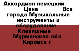 Аккордион немецкий Weltmaister › Цена ­ 50 000 - Все города Музыкальные инструменты и оборудование » Клавишные   . Мурманская обл.,Кировск г.